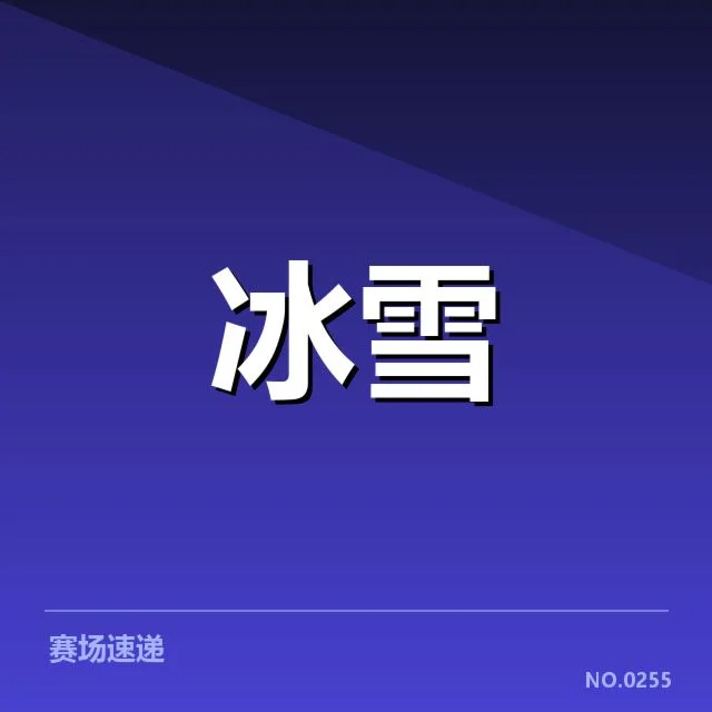 雪上赛事赛道特点:背后隐藏的复杂因素与未来趋势