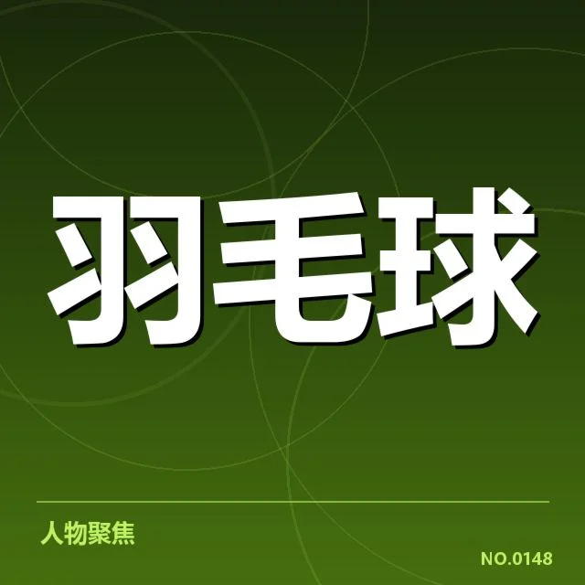 男单争冠格局背后，顶尖选手布局与战术变化引发关注
