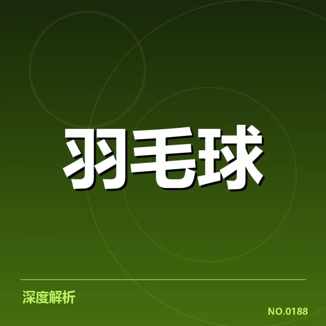 全英公开赛双打组合：顶尖搭档缘何频繁调整
