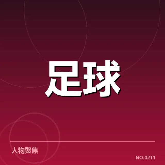 已落实的转会名单及赛程安排