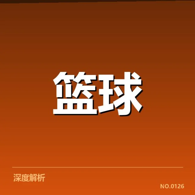 华盛顿奇才季后赛席位扑朔迷离,球队竞争力究竟如何