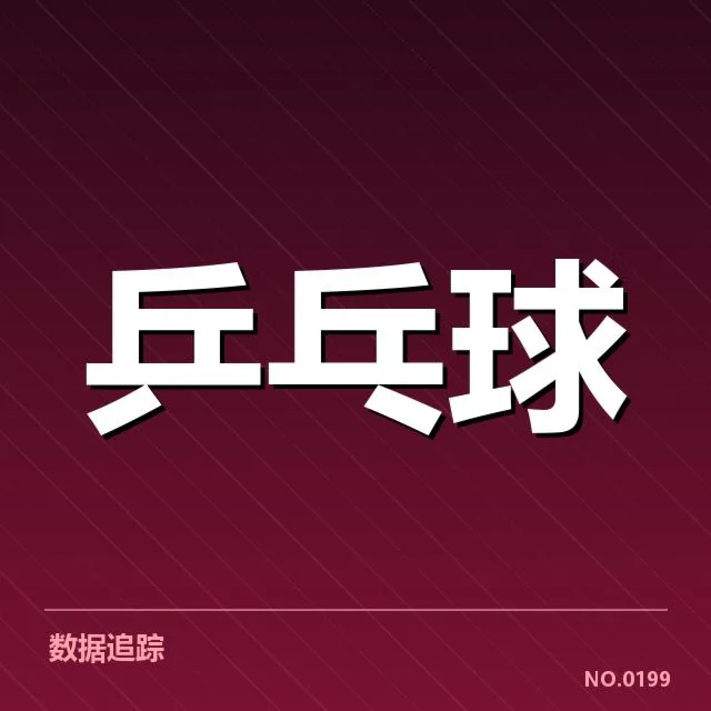 世乒赛:技术创新如何影响顶级选手表现